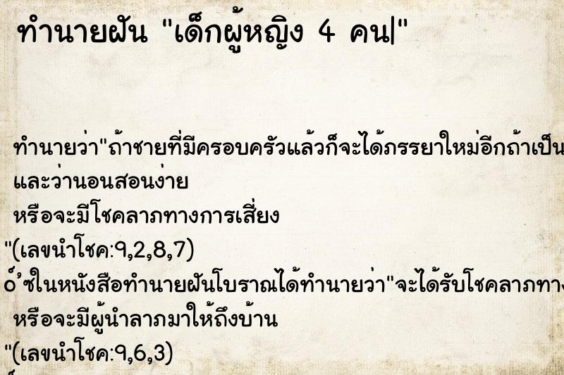 ทำนายฝันเด็กผู้หญิง4คน| ทำนายฝันทำนายฝันเด็กผู้หญิง4คน|